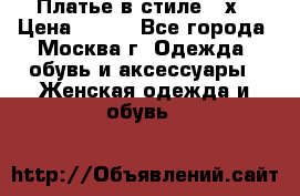 Платье в стиле 20х › Цена ­ 500 - Все города, Москва г. Одежда, обувь и аксессуары » Женская одежда и обувь   